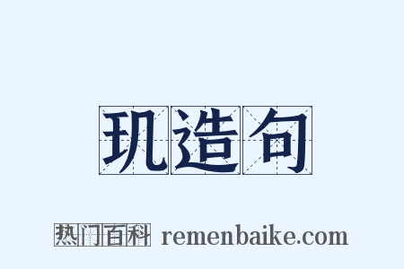 玑造句是什么意思的图片